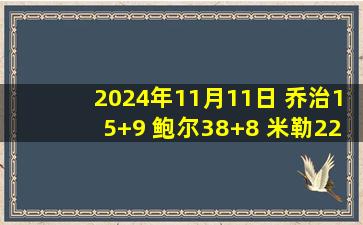 2024年11月11日 乔治15+9 鲍尔38+8 米勒22+7 76人加时力克黄蜂